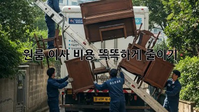 원룸 이사, 비용 똑똑하게 줄이기!