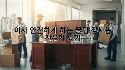 이사 안전하게 하는 꿀팁! 짐싸는 전문가 되기
