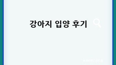 행복한 반려견과의 만남, 강아지 입양 가이드