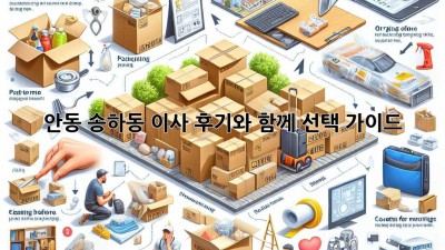 안동 송하동 이사, 후기와 함께 선택 가이드