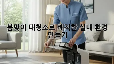 봄맞이 대청소로 쾌적한 실내 환경 만들기 ✨