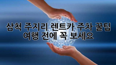 삼척 주지리 렌트카 주차 꿀팁🚗✨ 여행 전에 꼭 보세요!