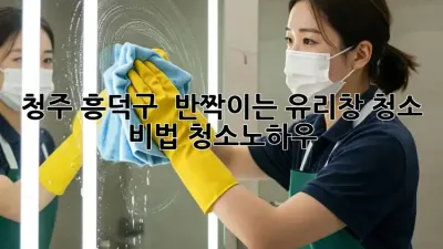 청주 흥덕구 🏠 반짝이는 유리창✨ 청소 비법! #청소노하우