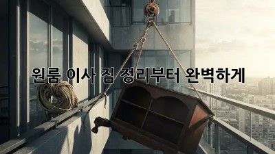 원룸 이사, 짐 정리부터 완벽하게!