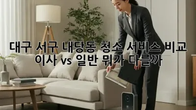 대구 서구 내당동 청소 서비스 비교 🧹✨ 이사 vs 일반, 뭐가 다를까?