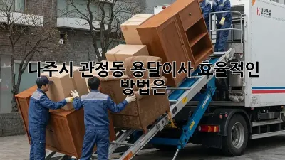 나주시 관정동 용달이사, 효율적인 방법은?