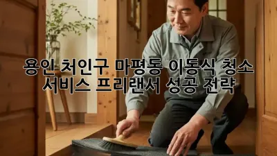 용인 처인구 마평동 이동식 청소 서비스: 프리랜서 성공 전략